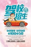 驾校招生