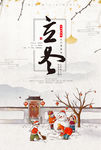 立冬