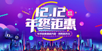 双十二海报