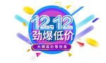 双十二标签