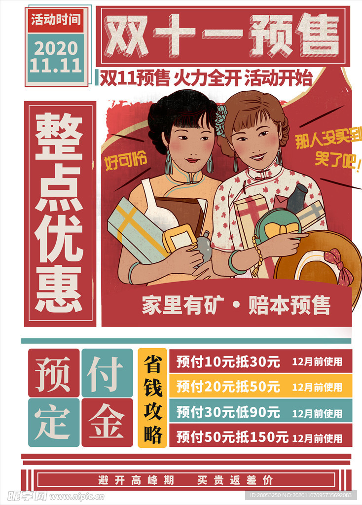手绘风复古风双十一预售海报