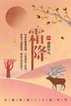 霜降