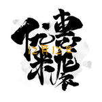 双十二