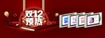 双十二