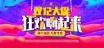 双十二