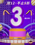 双十二