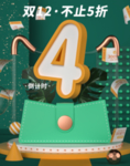 双十二