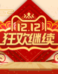 双十二