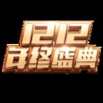 双十二
