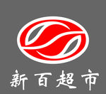 新百超市