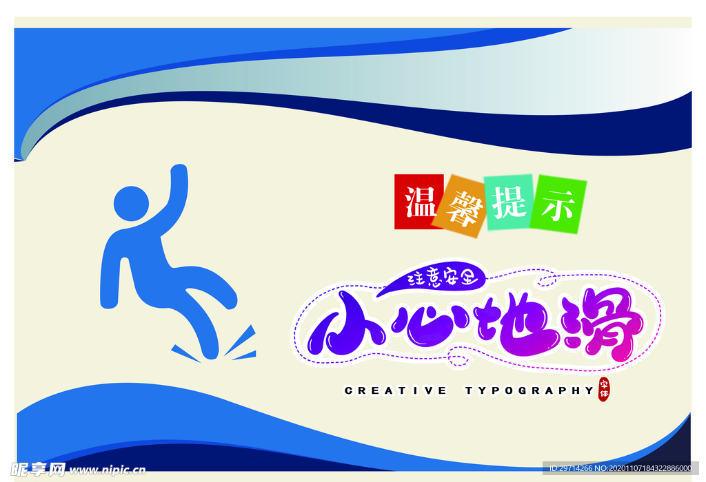 小心地滑