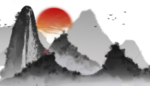 水墨山水