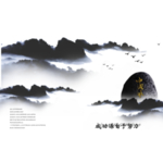 水墨山水素材