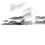 水墨山水素材