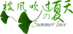 银杏叶字体