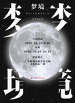 梦境活动海报