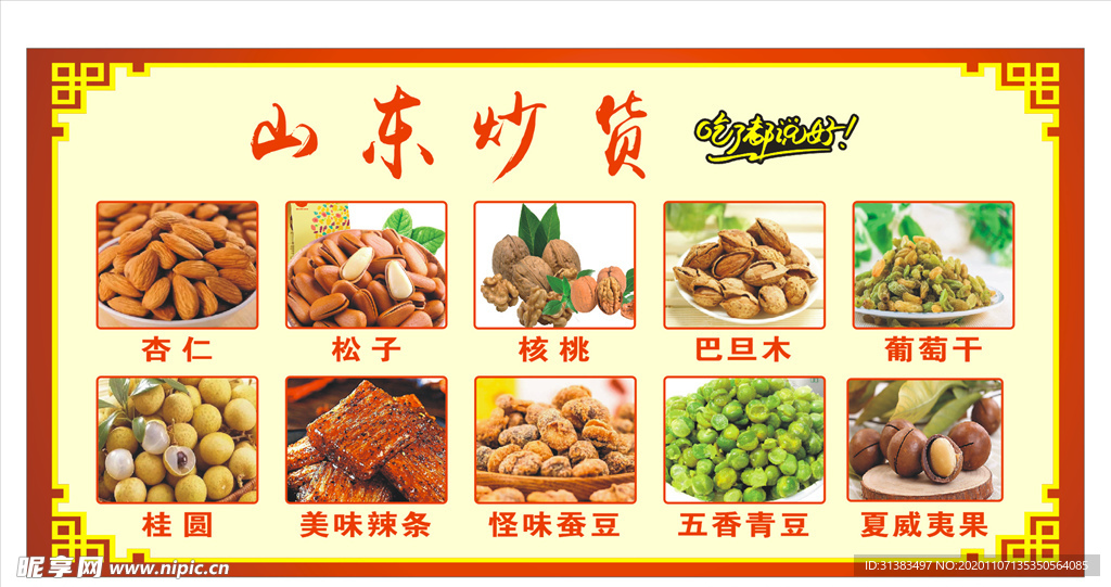 山东炒货食品展示宣传展板
