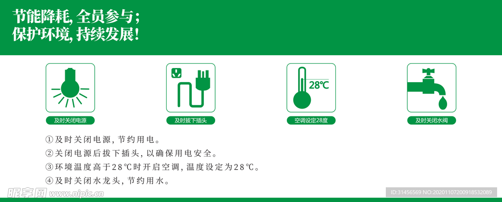 节能耗电