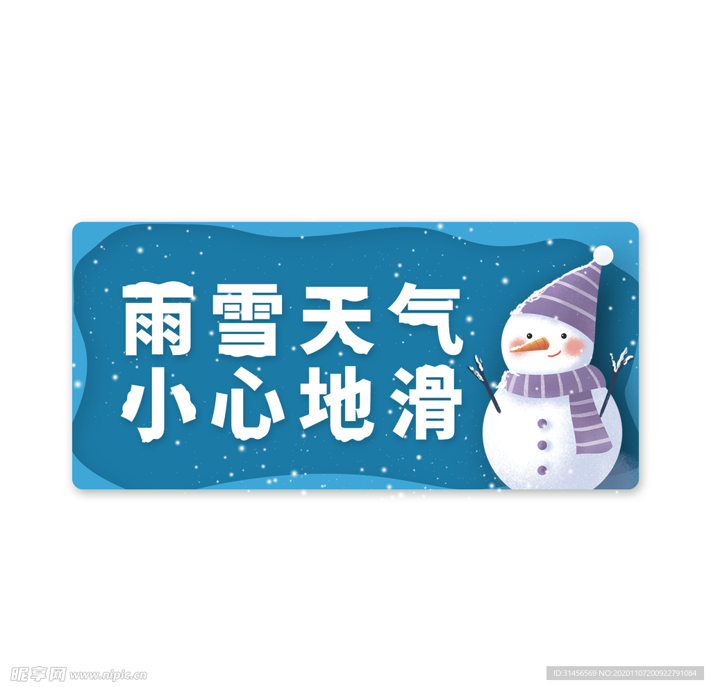 雨雪天气小心地滑