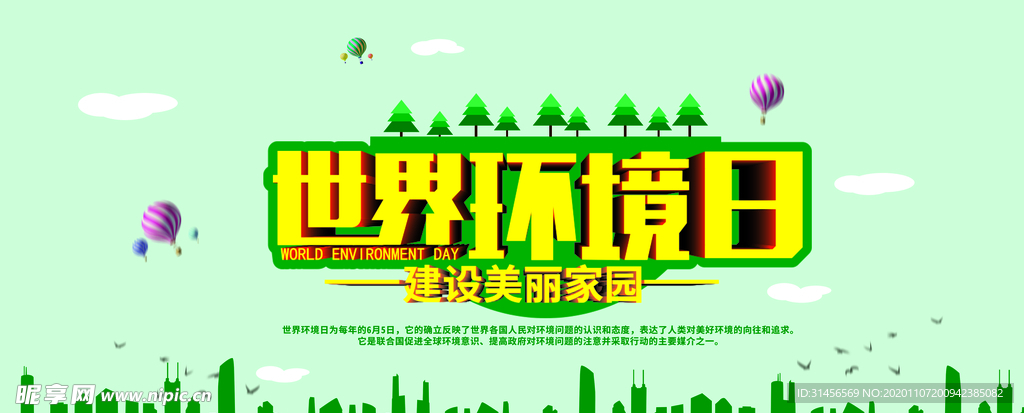 世界环境日