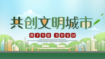 共创文明城市