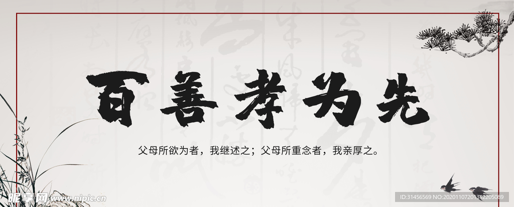 百善孝为先