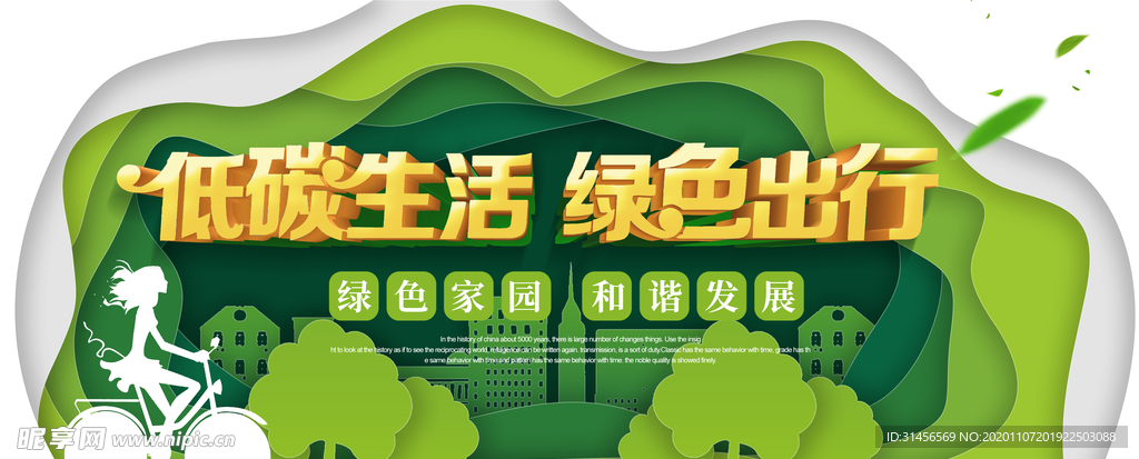 低碳生活绿色出行