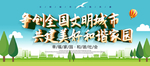 争创文明城市