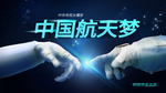 中国航天梦