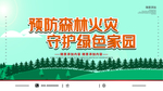 预防森林火灾