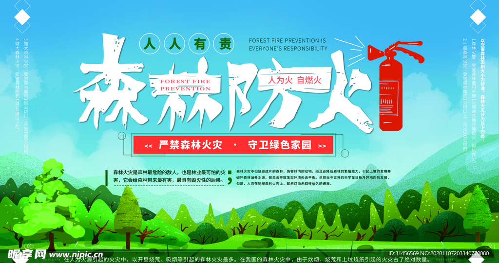 森林防火