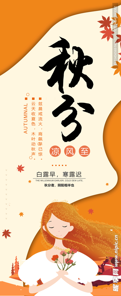 秋分