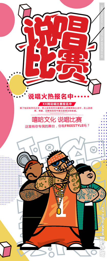 说唱比赛