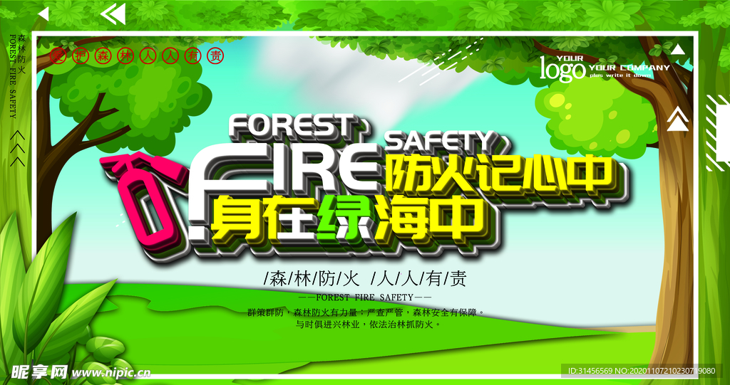 森林防火