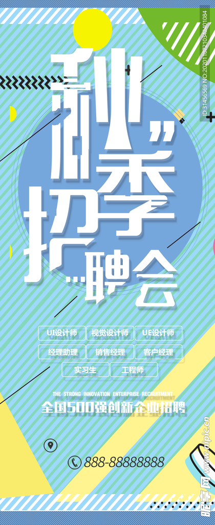 秋季招聘会