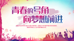青春号角