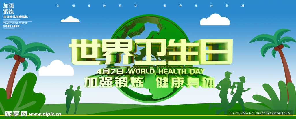 世界卫生日