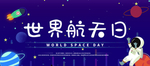 世界航天日