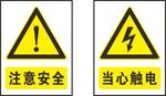安全标志