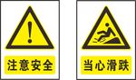 安全标志