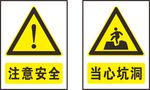 安全标志