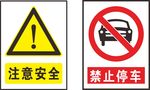 安全标志