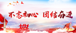 不忘初心