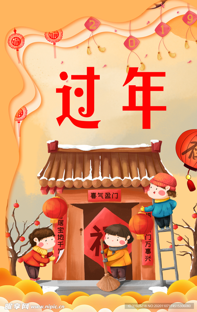 过年