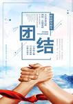 团结