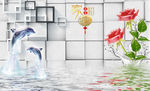 海豚 玫瑰 水波纹 家和富贵