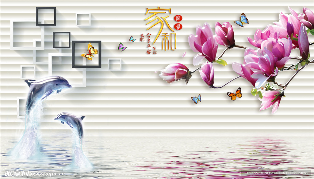 海豚 玉兰框框家和富贵背景墙
