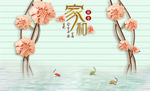 浮雕花 花藤 家和富贵 背景墙