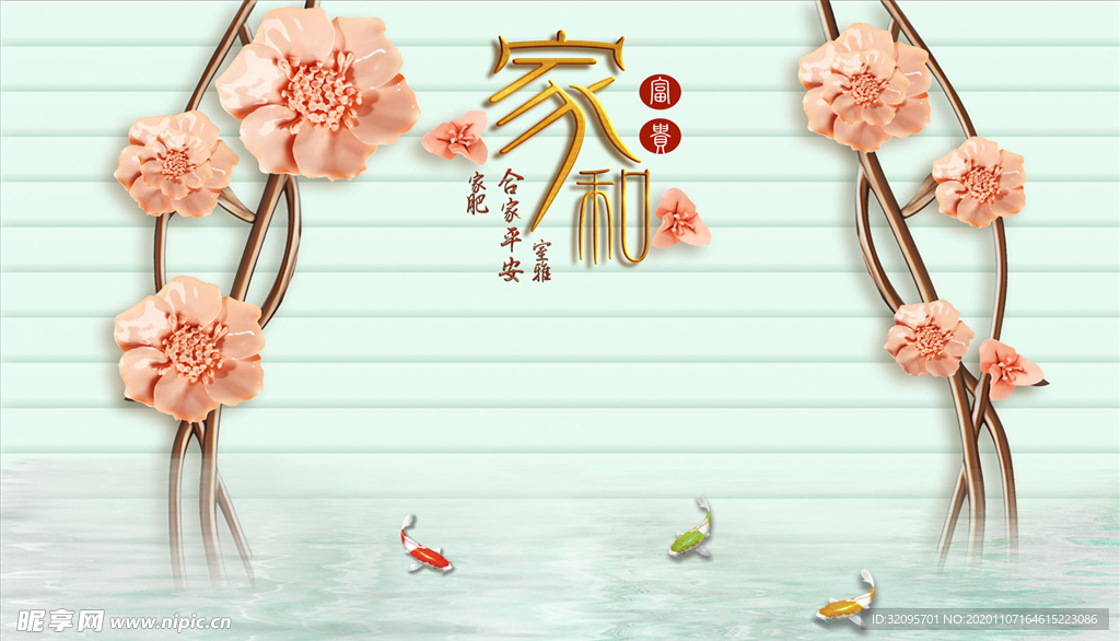 浮雕花 花藤 家和富贵 背景墙