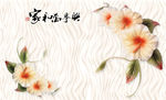 浮雕花 花藤 家和富贵 背景墙